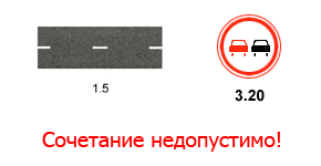 Недопустимо сочетание пунктирной разметки (1.5) и дорожных знаков  Обгон запрещен (3.20 и 3.21)